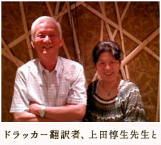 ドラッカー翻訳者、上田惇生先生とのお写真