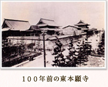 100年前の東本願寺